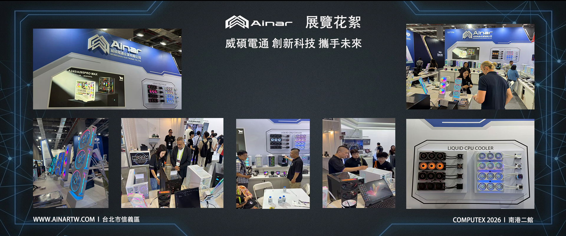 COMPUTEX 2026 圓滿落幕|AINAR 艾納爾立足台灣,走向世界