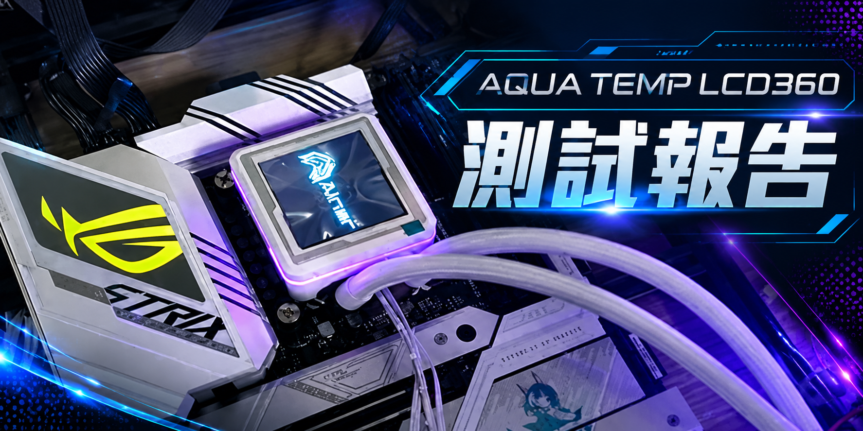 AQUA TEMP LCD 360 水冷實測 Ryzen 7 7800X3D 散熱表現