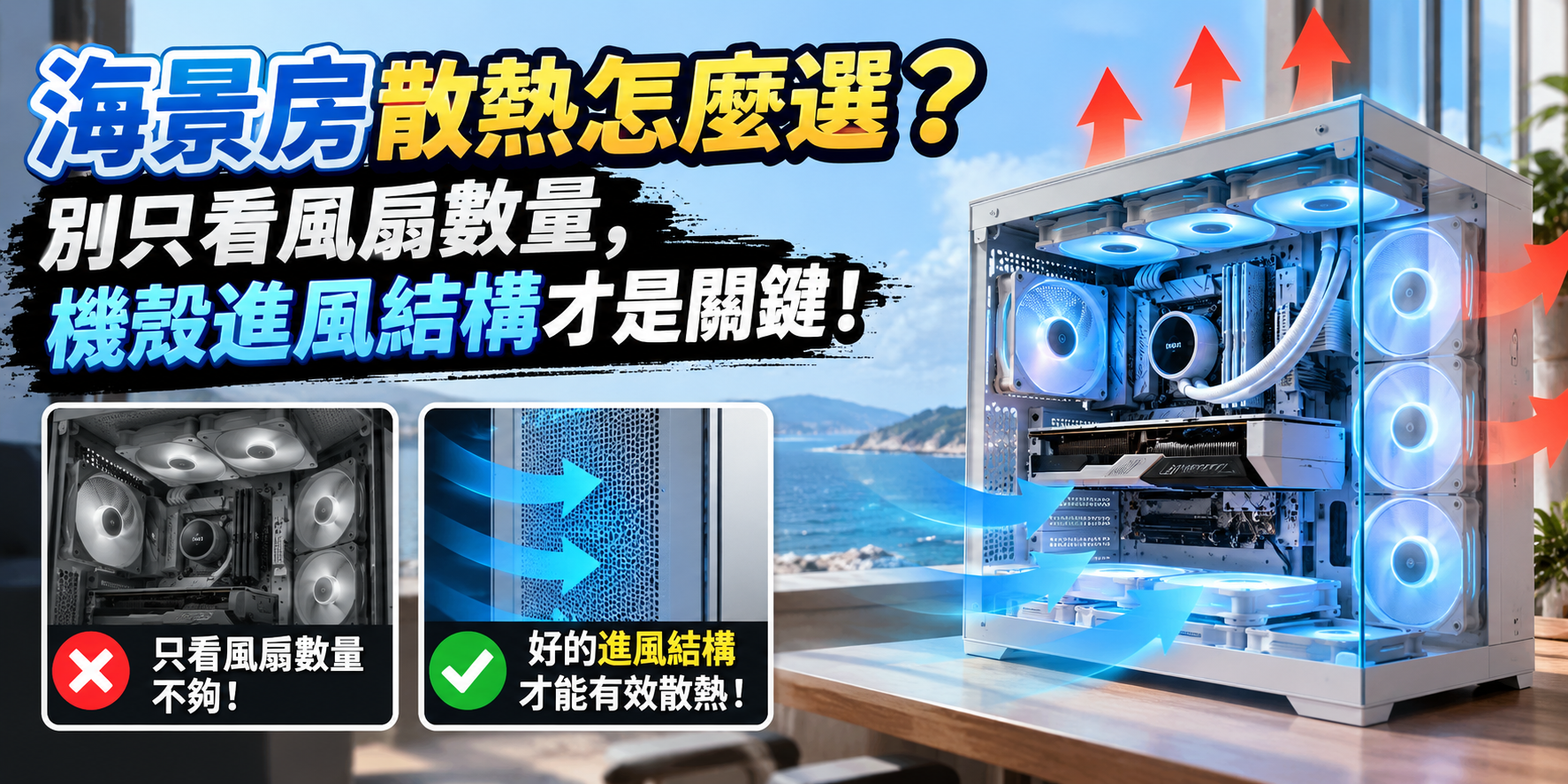 海景房散熱怎麼選?別只看風扇數量,機殼進風結構才是關鍵