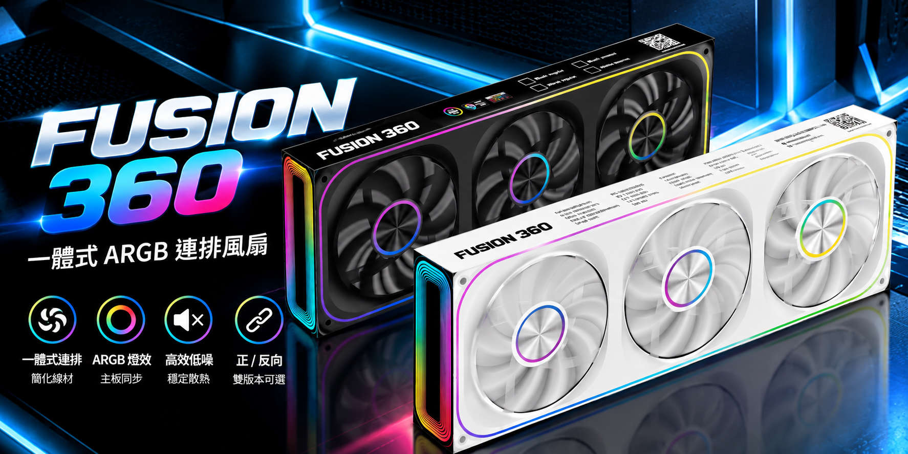 AINAR Fusion 360 一體式聯排風扇,光效與整機美學一次到位