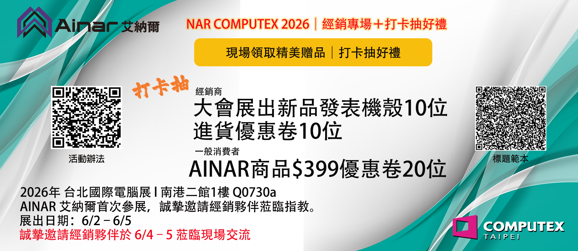 AINAR COMPUTEX 2026|經銷專場+打卡抽好禮